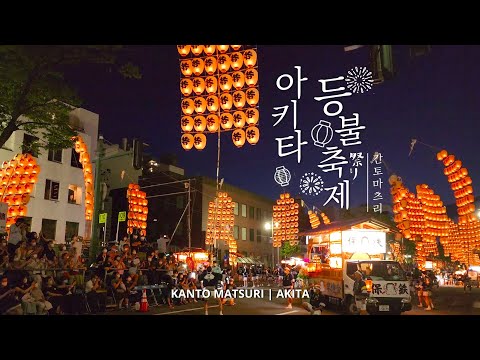 일본 밤하늘에 흔들리는 황금 등불 축제🏮아키타 간토 마츠리 브이로그🎐