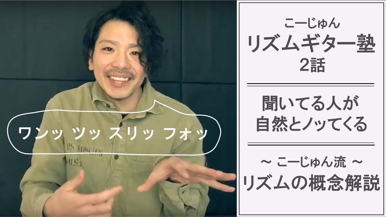 こーじゅんリズムギター塾  ２話目 リズムとは キレのあるカウント紹介編