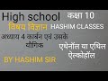 कक्षा 10 विज्ञान अध्याय 04 कार्बन एवं उसके यौगिक/एथेनॉल या एथिल ऐल्कोहाल class 10 BY HASHIM SIR