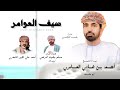أحمد علي الشحري سيف العوامر كلمات الشاعر مسلم بخيت البرعمي حصريا 2025 
