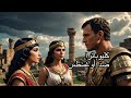 تحالف كليوباترا السابعة مع قيصر وأنطونيو ضد أوغسطس دراسة تاريخية 