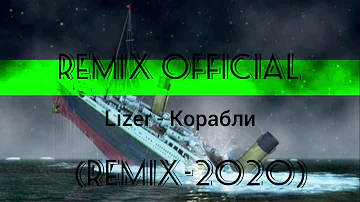 Lizer - Корабли (REMIX - 2020)