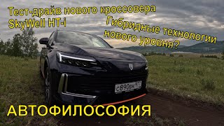 SkyWell HT-i. Чем интересен новый китайский кроссовер.