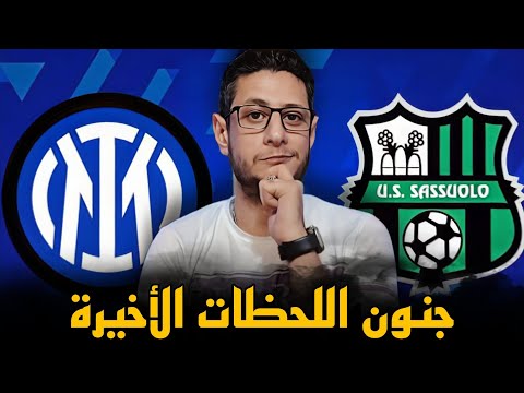 الانتر و ساسولو 1 2 ساسولو كالمعتاد يصعبها على الكبار