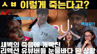 [실제영상] 오징어게임 8화 새벽 죽는 장면 해외 반응 모음 빡친 리액션 꿀잼