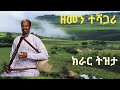 Ethiopia ዘመን ተሻጋሪ ልብ መሳጭ ልዩ ክራር ትዝታ ጨዋታ Ethiopian New Best Traditional Kirare Tizta Music