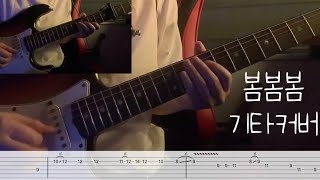 봄봄봄 + Backing Track - 로이킴