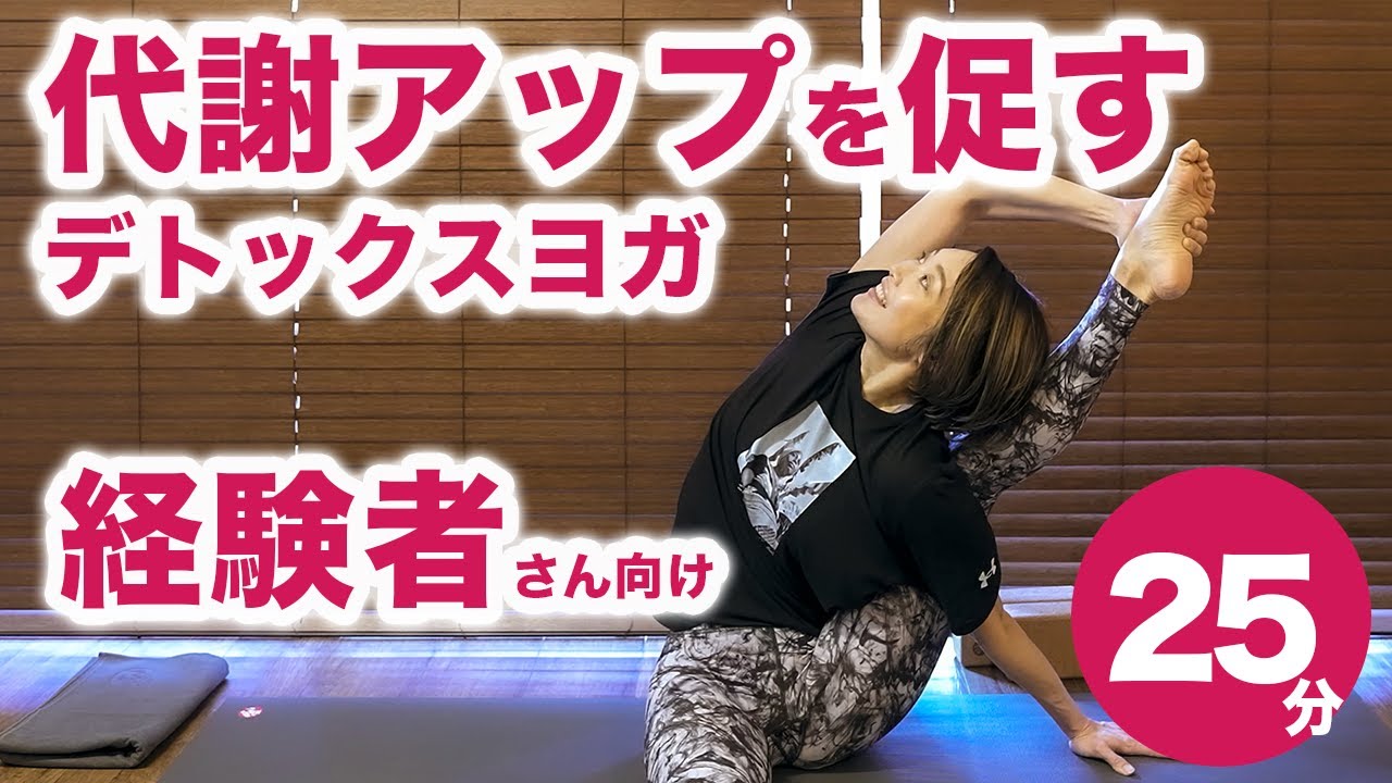 代謝アップして脂肪燃焼させるデトックスヨガレッスン No.9