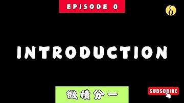 ep0 | Introduction | Calculus 1 微積分一