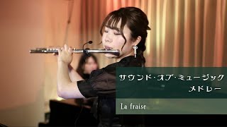 【フルート&ピアノ】The Sound Of Music Medley サウンド・オブ・ミュージックメドレー | La fraise(らふれーず)