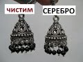 СЕРЕБРО как НОВОЕ. Чистим в домашних условиях