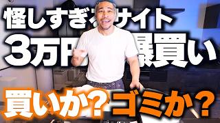 コスパ厨の細川バレンタインが怪しいサイトで3万円限定で爆買いした結果・・・