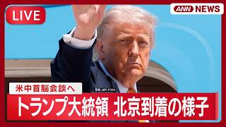 【リプレイ】米中首脳会談へ トランプ大統領 8年半ぶりに北京到着 現地最新映像【LIVE】(2026年5月13日) ANN/テレ朝 のサムネイル