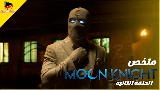 فارس القمر🌑✨| 🌙ملخص الحلقة الثانيه مسلسل moon knight🌙