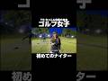 【ゴルフ女子初めてのナイター】#shorts