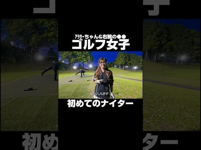 【ゴルフ女子初めてのナイター】#shorts