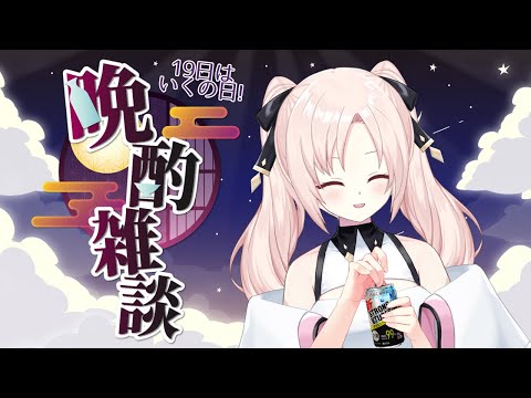 【19日はいくちゃんの日】初見さん大歓迎!日本語メインで晩酌雑談! 一緒に飲もう? #vtuber【PRISM Project】 video thumb