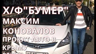 БУМЕР /МАКСИМ КОНОВАЛОВ ОТЗЫВ/ПРОКАТ АВТО В КРЫМУ