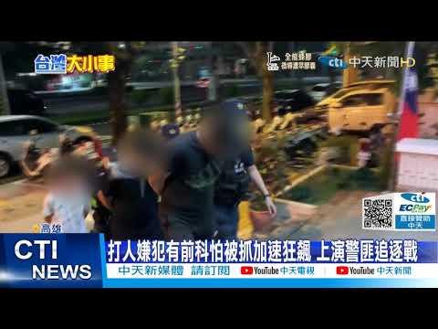 【每日必看】為了"6千元"債務 十數人深夜持棍狂毆@中天新聞CtiNews 20211025