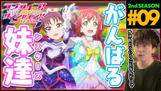 ラブライブ!サンシャイン!! 同時視聴