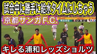 浦和レッズショルツが勝手に試合中給水タイムしちゃう京都サンガF.C.に大声でキレる！浦和レッズ対京都サンガF.C.明治安田Ｊ１リーグDAZN ダイジェストサッカー日本代表 サポーターチャントAFC決勝