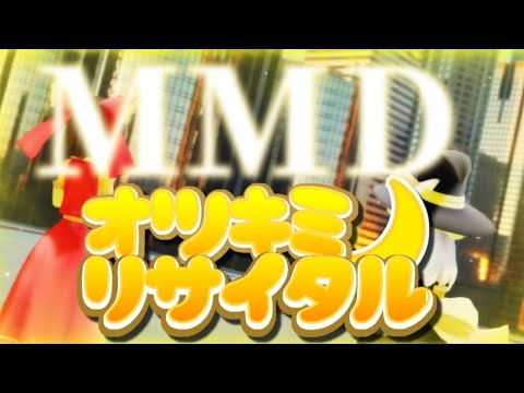 【東方MMD】霊夢と魔理沙でオツキミリサイタル