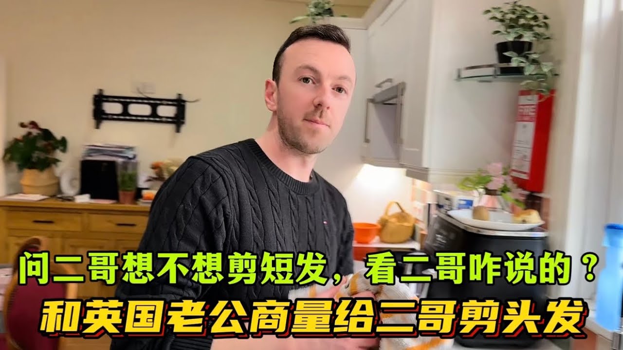 Я обсуждаю со своим мужем-британцем вопрос стрижки моего второго брата. Посмотрим, что он скажет ...