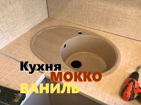 Кухня мокко/ваниль
