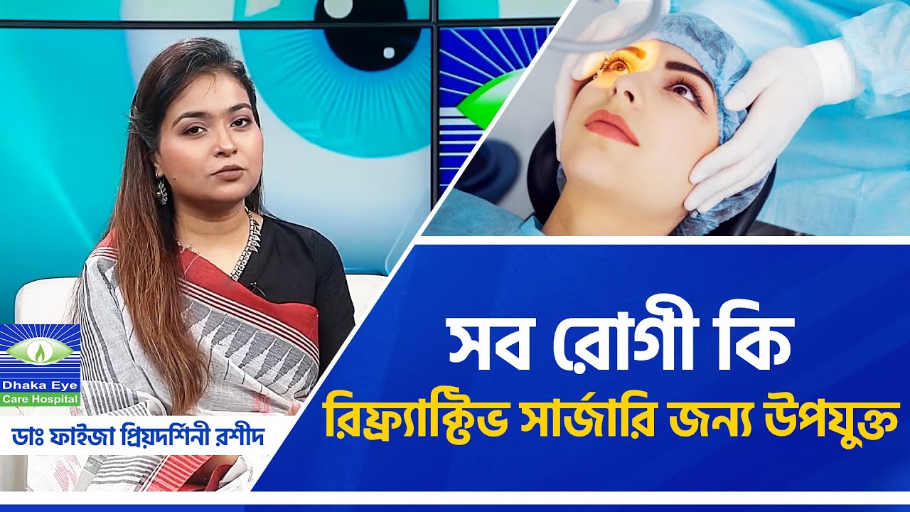 সব রোগী কি রিফ্র্যাক্টিভ সার্জারি জন্য উপযুক্ত? | Refractive Surgery | Dhaka Eye Care Hospital