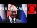 Рекордсмен по всему. Путин превзошел главных лжецов