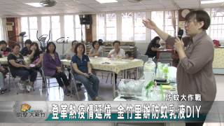 20150909N 登革熱疫情延燒 金竹里辦防蚊乳液DIY