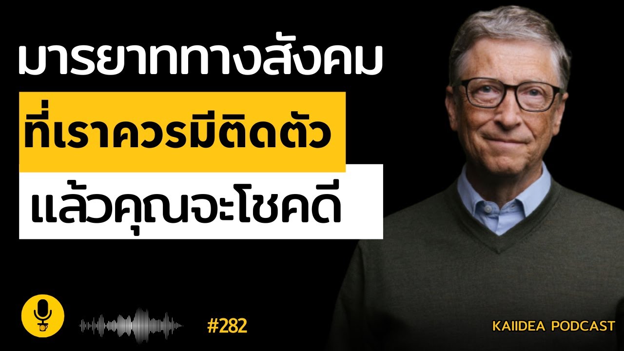 10 มารยาททางสังคมที่ควรมี แล้วชีวิตจะเจอแต่เรื่องดีๆทุกวัน|พอดแคสต์ พัฒนาตนเอง