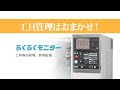TAKISAWA NC旋盤の工具管理を簡単に!らくらくモニターの機能をご紹介