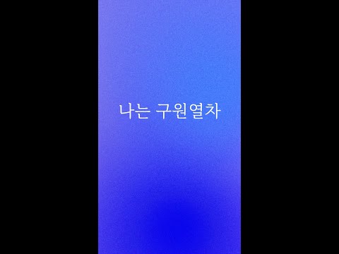 [예수드림] 복음성가 - 나는 구원열차
