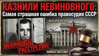 КАЗНИЛИ НЕВИНОВНОГО: Самая страшная ошибка правосудия СССР