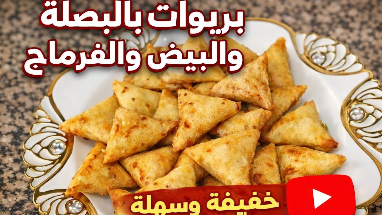 بريوات بالفرماج والبصلة لذيذة وسهلة ومقرمشة🥚🧀#بريوات#بريوات_بالفرماج#بريوات_بالبصلة#بريوات_مقرمشة