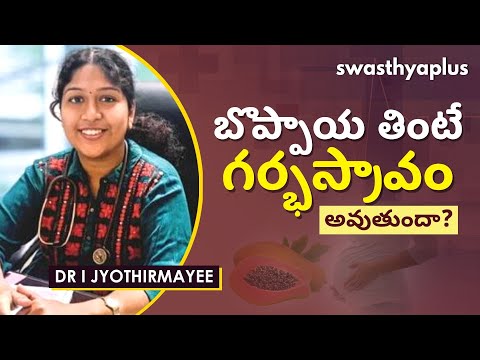 బొప్పాయ వల్ల గర్భస్రావం ప్రమాదం ఉందా? | Fact about Papaya during Pregnancy | Dr I Jyothirmayee