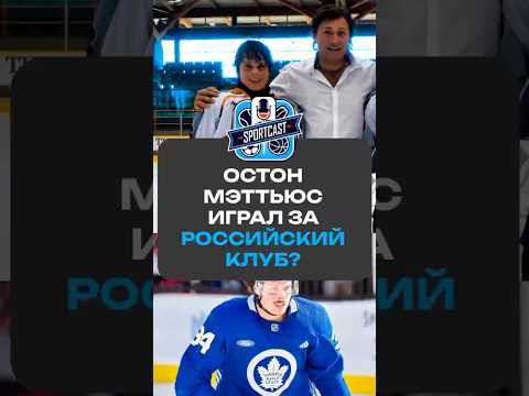 ОСТОН МЭТТЬЮС ИГРАЛ ЗА РОССИЙСКИЙ КЛУБ? #хоккей #спорт #нхл #nhl #sportcast #рек #остонмэттьюс