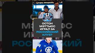 ОСТОН МЭТТЬЮС ИГРАЛ ЗА  РОССИЙСКИЙ КЛУБ? #хоккей #спорт #нхл #nhl #sportcast #рек #остонмэттьюс