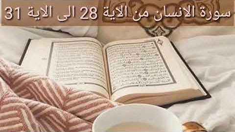 حفظ سورة الانسان من الاية 28 الى الاية 31 بالتكرار