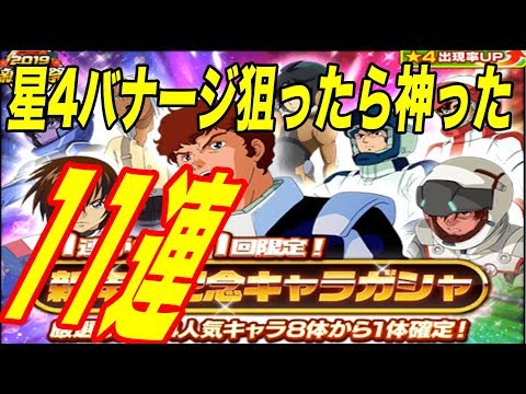 神回【Sガンロワ】11連ガシャ星4バナージリンクス狙ったらまさかの。。。「新年祭記念キャラガシャ」