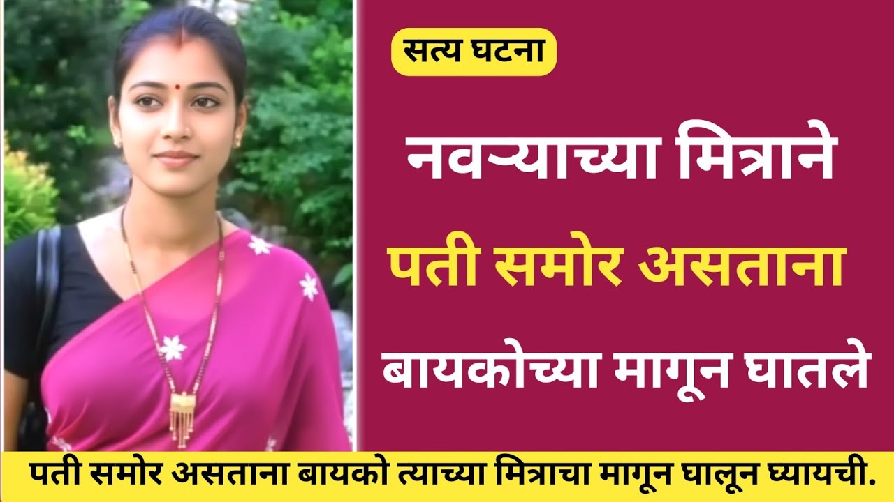 बायकोचा प्रियकर नवऱ्यासमोर तिच्या मागून घालायचा विचित्र घटना🫣 /Marathi crime story/Crime Story 