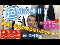 【40代、50代のメンズコーデ】晩夏、初秋の着こなしについて。メンズショップVAINQUEUR LEOカリスマバイヤー【のり兄チャンネル】