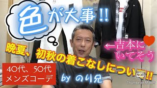 【40代、50代のメンズコーデ】晩夏、初秋の着こなしについて。メンズショップVAINQUEUR LEOカリスマバイヤー【のり兄チャンネル】