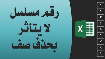 اكسيل أمثل طريقة لعمل عمود به رقم مسلسل لا يتأثر تسلسل الارقام بحذف صف أو ادرج صف