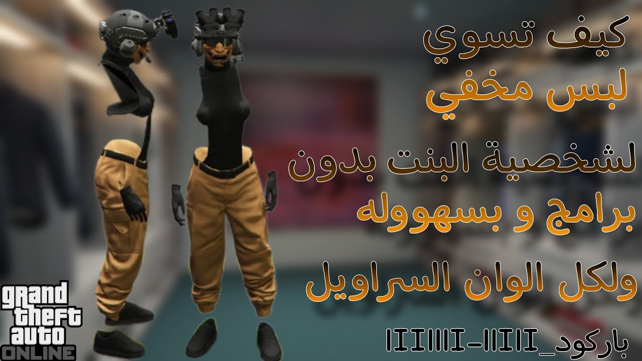 كيف تسوي لبس مخفي لشخصية البنت بدون برامج و بسهووله و لكل الوان السراويل 🤩🔥