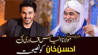 Ahsan Khan and Maulana Ilyas Qadri | Maulana's advice to Ahsan Khan | Official Video screenshot 3