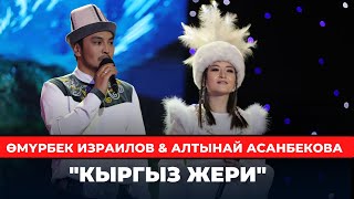 картинка: Өмүрбек Израилов, Алтынай Асанбекова 