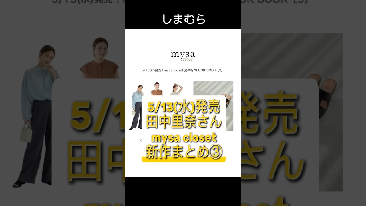 しまむら】田中里奈さんコラボ mysa closet 5/13(水)発売 新作まとめ③