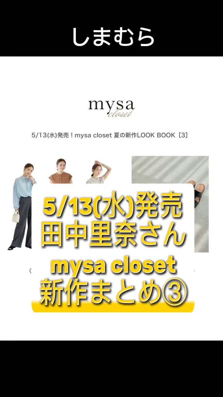 しまむら】田中里奈さんコラボ mysa closet 5/13(水)発売 新作まとめ③